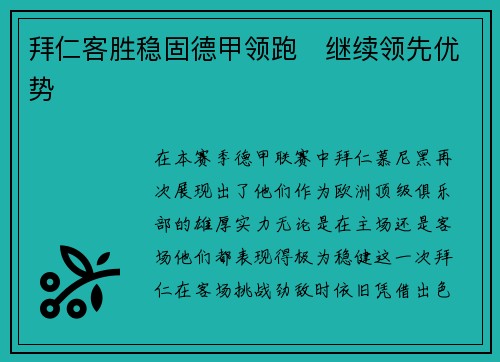 拜仁客胜稳固德甲领跑　继续领先优势